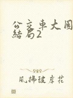 公交车大团圆大结局2