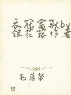 衣冠禽兽by金银花露作者简介封面