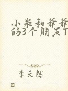 小米和爷爷和他的3个朋友TXT