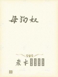 母狗奴