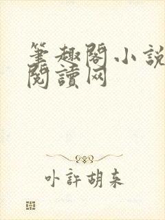 笔趣阁小说免费阅读网