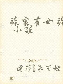 苏家有女 苏杳 小说封面