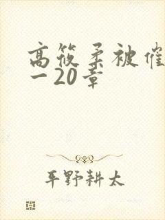 高筱柔被催眠1一20章