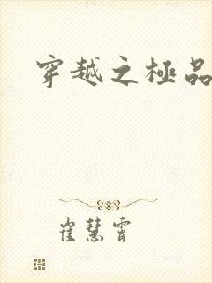 穿越之极品皇帝封面