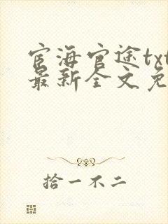 宦海官途txt最新全文免费封面