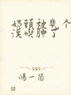 奶头被几个流浪汉吃肿了