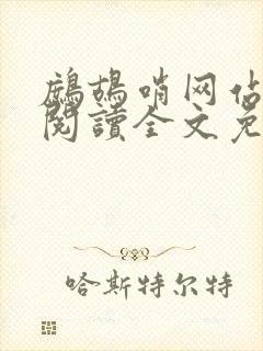鹧鸪哨网站在线阅读全文免费阅读