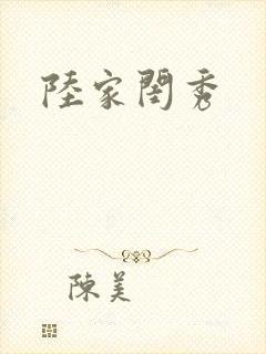 陆家闺秀