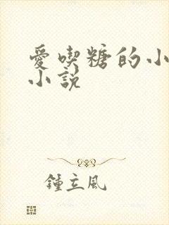 爱吃糖的小麻雀小说