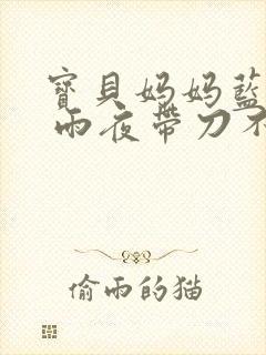 宝贝妈妈蓝菲菲 雨夜带刀不带伞