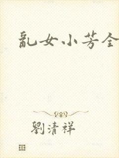 乱女小芳全集