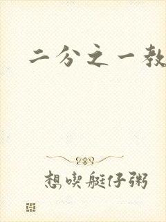 二分之一教主封面