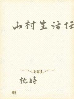 山村生活任逍遥