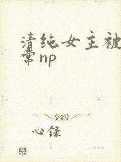 清纯女主被脔日常np封面