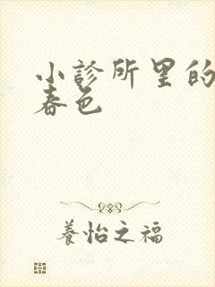 小诊所里的无边春色