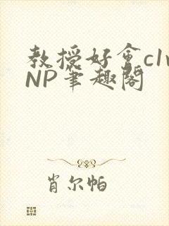 教授好会c1vNP笔趣阁