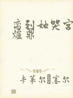 脔到她哭宫交h炉鼎