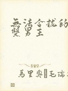 无法合拢的皇帝双男主封面