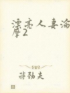 漂亮人妻沦陷按摩2