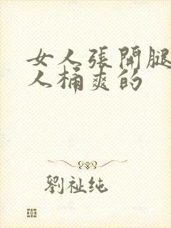 女人张开腿让男人桶爽的