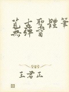 荒古圣体笔趣阁无弹窗封面