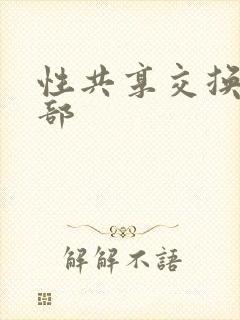 性共享交换俱乐部