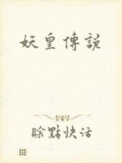 妖皇传说