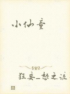 小仙童