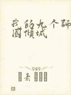 我的九个师娘倾国倾城封面