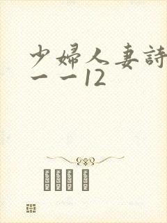 少妇人妻诗雨1一一12