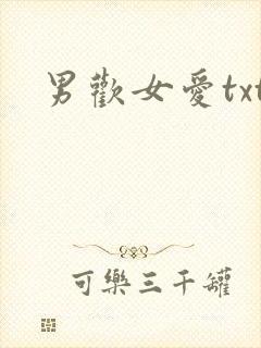 男欢女爱txt