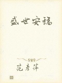 盛世安稳