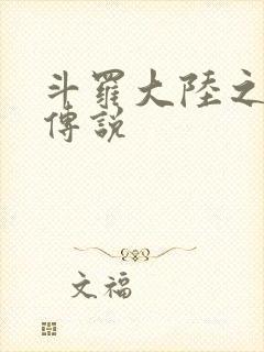 斗罗大陆之死神传说封面