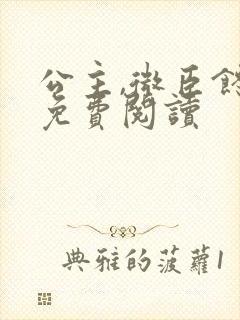 公主,微臣馋了免费阅读