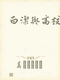 白洁与高校长