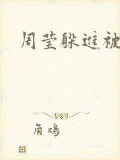 周莹躲进被子里