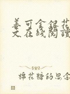 姜可金银花露原文在线阅读免费