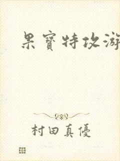 果宝特攻游戏封面