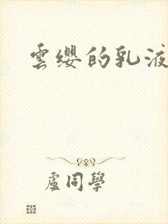 云缨的乳液狂飙