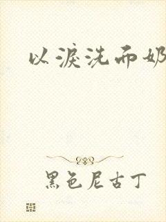 以泪洗面奶