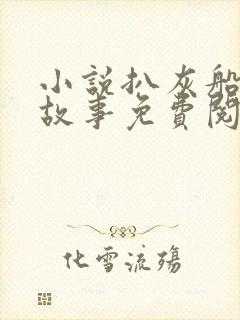 小说扒灰船上的故事免费阅读