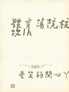 体育荡院校大猛攻1h