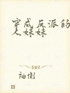 穿成反派的病美人妹妹