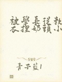 被学长从教室扒衣捏奶头小说封面