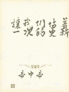 让我们站着再来一次的更新时间封面