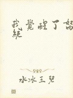 我觉醒了胬肉系统