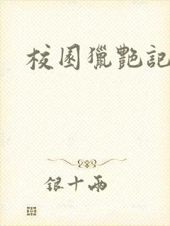 校园猎艳记封面