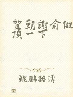 贺朝谢俞做一题顶一下