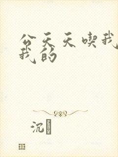 公天天吃我奶躁我的封面