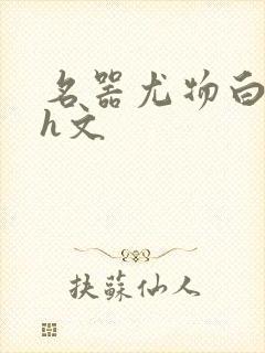 名器尤物白柔柔h文封面